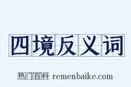 四境反义词是什么意思的图片